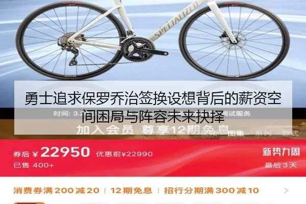 勇士追求保罗乔治签换设想背后的薪资空间困局与阵容未来抉择