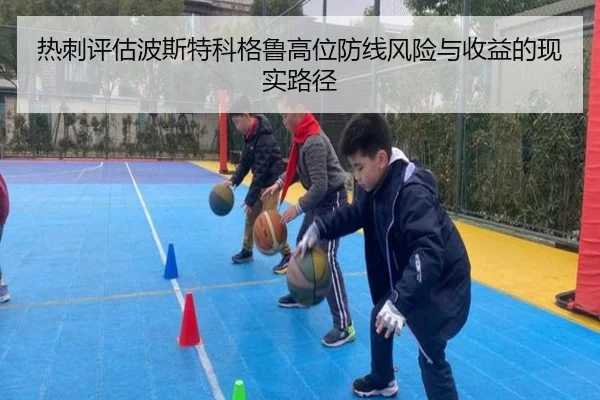 热刺评估波斯特科格鲁高位防线风险与收益的现实路径