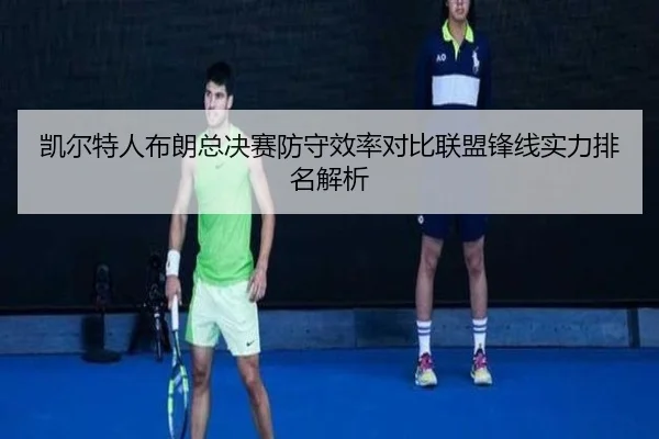 凯尔特人布朗总决赛防守效率对比联盟锋线实力排名解析