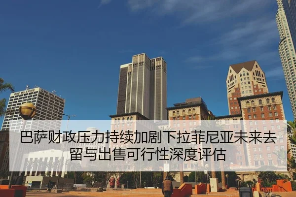 巴萨财政压力持续加剧下拉菲尼亚未来去留与出售可行性深度评估